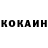 КОКАИН 99% Mikael Gabrielyan