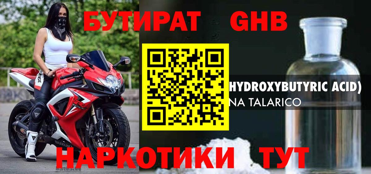 БУТИРАТ оксибутират Мирный